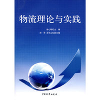 物流理论与实践