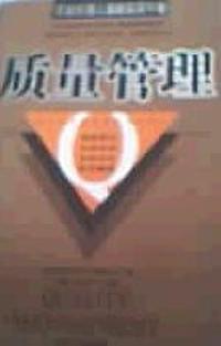质量管理--职业经理人最新实用手册