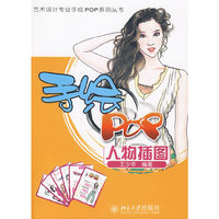 艺术设计专业手绘POP系列丛书——手绘POP人物插图
