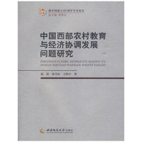 中国西部农村教育与经济协调发展问题研究