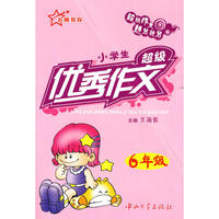 超级优秀作文 6年级