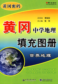世界地理-黄冈中学地理填充图册