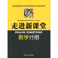 走进新课堂：数学分册