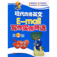 现代商务英语E-mail写作实例精选(第2版)