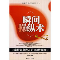 瞬间操纵术-掌控你身边人的113种经验