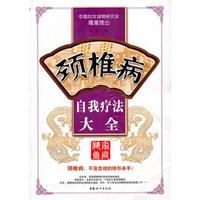 颈椎病自我疗法大全