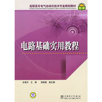 高职高专电气自动化技术专业规划教材 电路基础实用教程