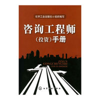 咨询工程师(投资)手册
