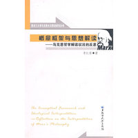 概念框架与思想解读