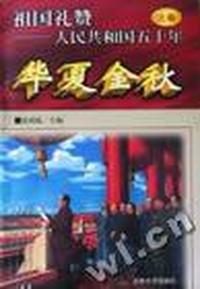 祖国礼赞 - - 人民共和国五十年:上卷:华夏金秋