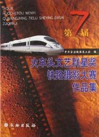 火车头文化艺群星奖铁路摄影大赛作品集
