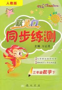 三年级数学下-人教版-跃龙门同步练测