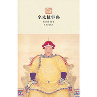 皇太极事典