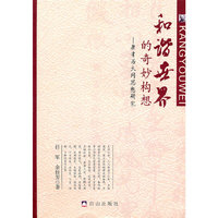 和谐世界的奇妙构想