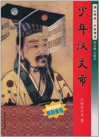 少年汉文帝