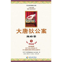 玉珠串-大唐狄公案-5-全译注释修订本