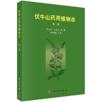 伏牛山药用植物志-第三卷