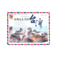 发现这么美的台湾-甄选图文版
