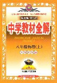 物理:八年级上(江苏科技版)中学教材全解(2011.5印刷)