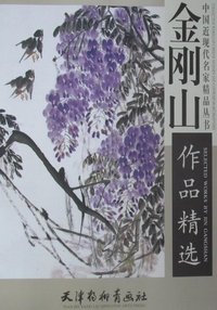 金刚山作品精选