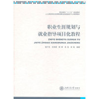 职业生涯规划与就业指导项目化教程