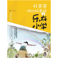 好爸爸胜过好老师之乐在小学