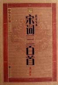 精译赏析宋词三百首-中华大字版.文化经典