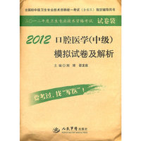 2012口腔医学(中级)模拟试卷及解析