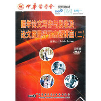 医学论文写作与发表及论文质量评估高级教程(二)(DVD)三碟装