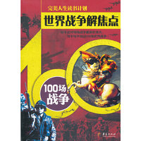 世界战争解焦点—100场战争