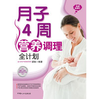 月子40周营养调理全计划