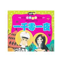 一千零一夜