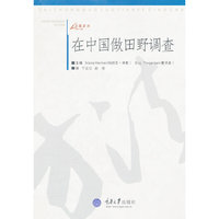 在中国做田野调查