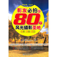 影友必拍的80个风光摄影圣地（全彩）