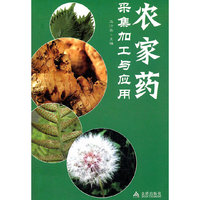 农家药采集加工与应用
