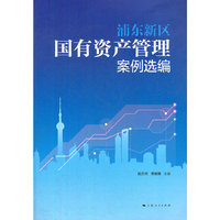 浦东新区国有资产管理案例选编