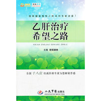 乙肝治疗希望之路.搜狐健康慢性乙肝系列专家访谈