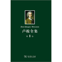 卢梭全集 第1卷：忏悔录（上）