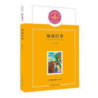 城南旧事--蓝莓分级阅读（推荐10-12岁学生阅读）用眼睛看世界，用心去感受！