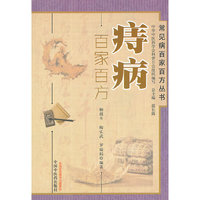 痔病百家百方----常见病百家百方丛书