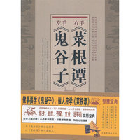左手《鬼谷子》右手《菜根谭》