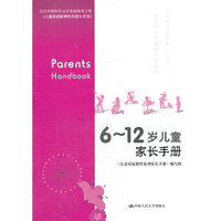 6～12岁儿童家长手册（北京市朝阳区社区家庭教育工程）