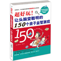 超好玩！让头脑变聪明的150个亲子益智游戏