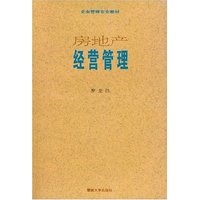 房地产经营管理