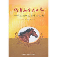 情系马学五十年:王铁权先生作品选编