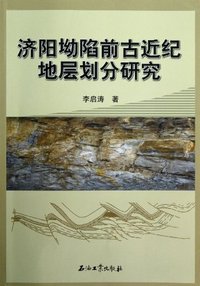 济阳坳陷前古近纪地层划分研究