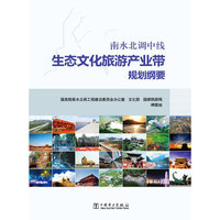 南水北调中线生态文化旅游产业带规划纲要