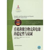 有机和聚合物太阳电池的稳定性与衰减