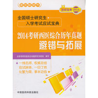 2014考研西医综合历年真题避错与拓展-全国硕士研究生入学考试应试宝典