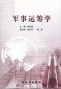 军事运筹学
